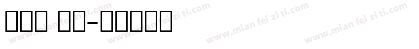 母镂空 英文字体转换
